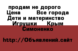 продам не дорого  › Цена ­ 80 - Все города Дети и материнство » Игрушки   . Крым,Симоненко